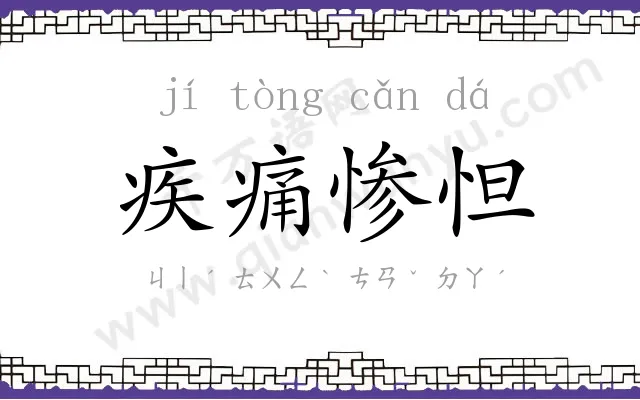 疾痛惨怛