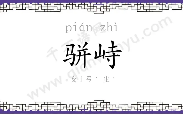 骈峙