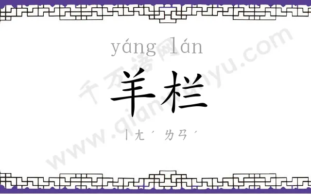 羊栏