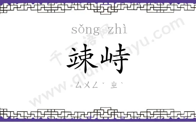 竦峙