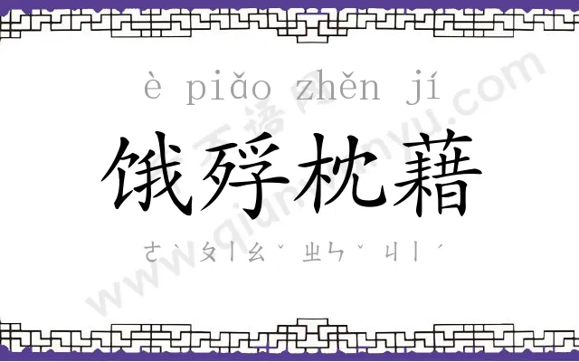 饿殍枕藉
