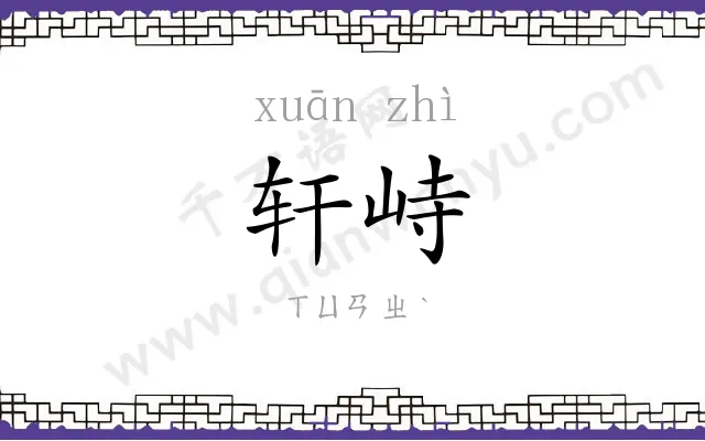 轩峙