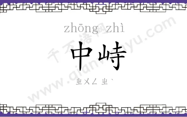中峙