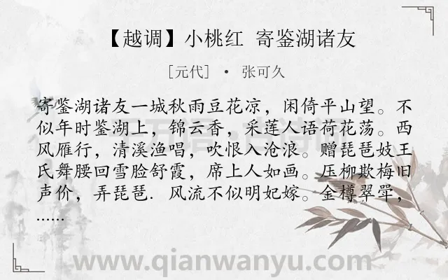《【越调】小桃红 寄鉴湖诸友》作者是元代的张可久.诗词全文约共482字.