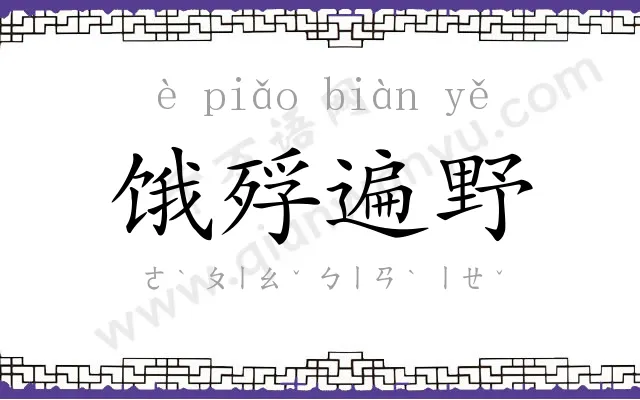 饿殍遍野