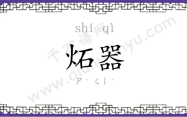 炻器
