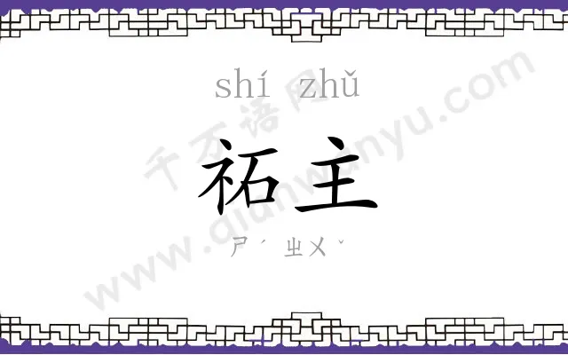祏主