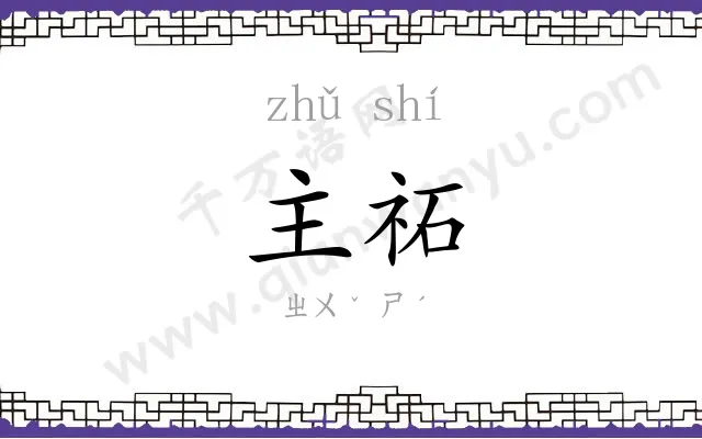 主祏