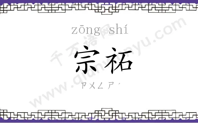 宗祏