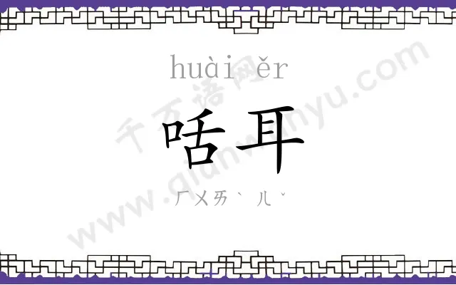 咶耳