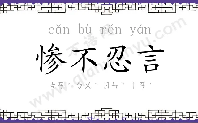 惨不忍言