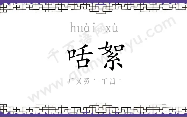 咶絮