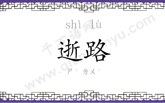逝路