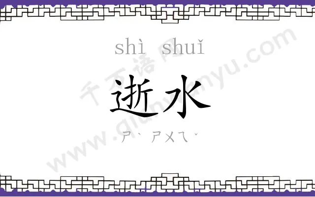 逝水