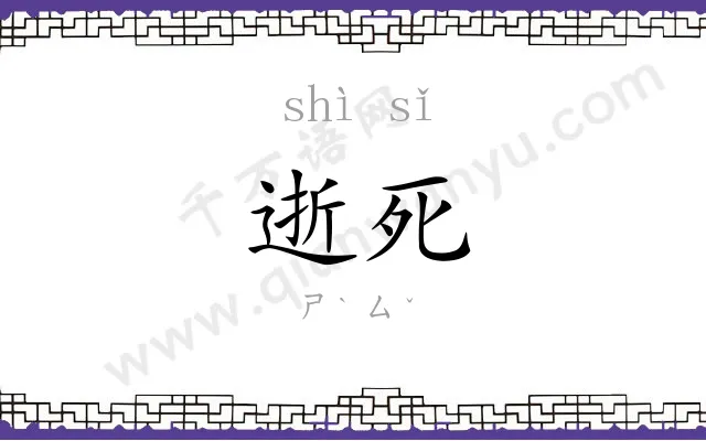 逝死