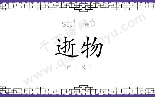 逝物