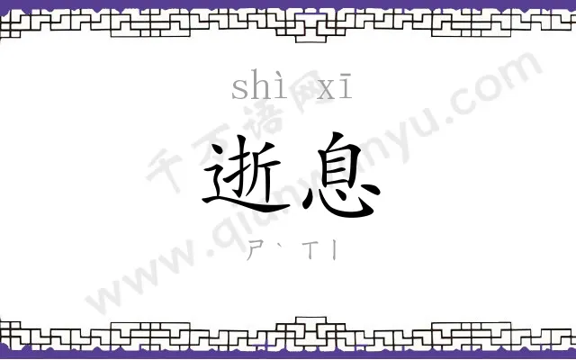 逝息