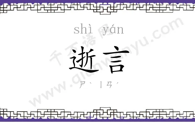逝言