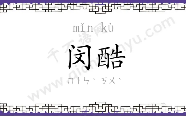 闵酷