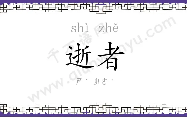 逝者