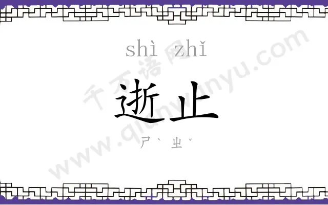 逝止