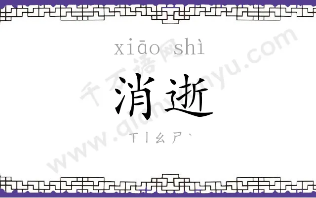 消逝
