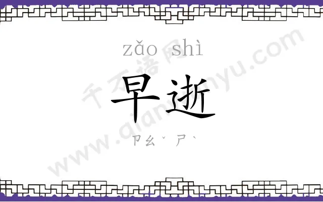早逝