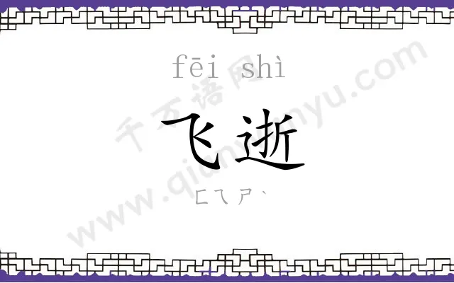 飞逝
