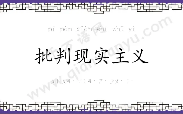 批判现实主义