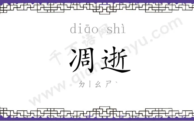 凋逝