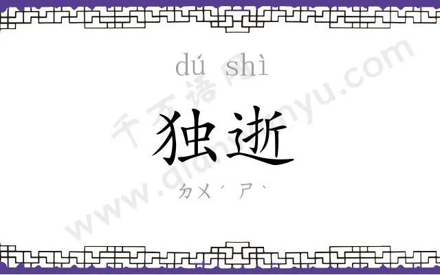 独逝