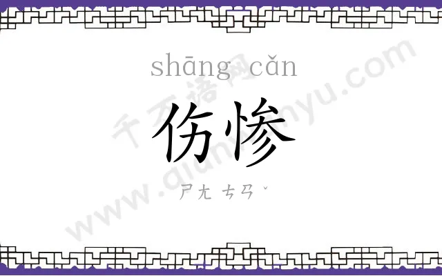 伤惨