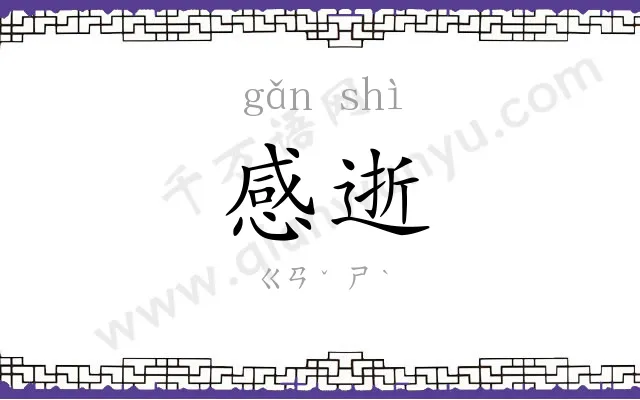 感逝