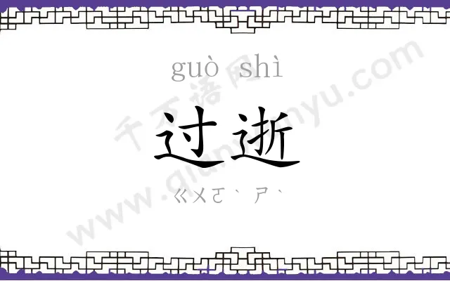 过逝