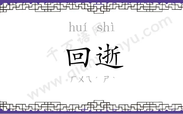 回逝