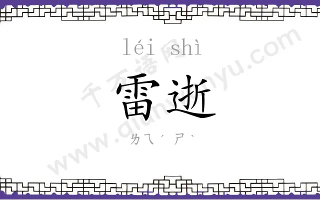 雷逝