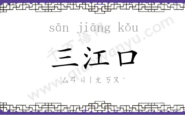 三江口