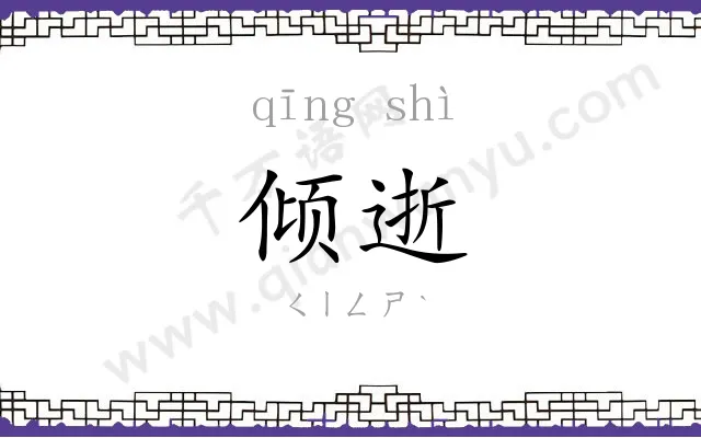 倾逝