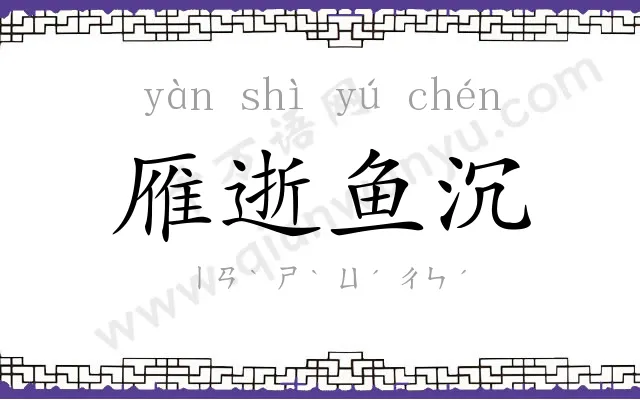 雁逝鱼沉