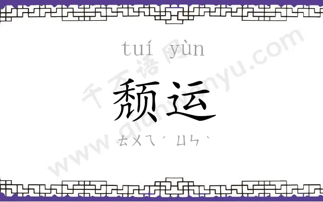 颓运