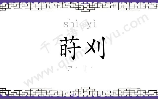 莳刈
