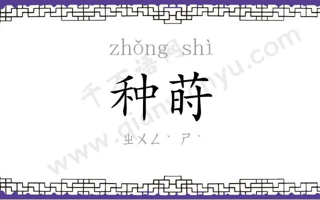 种莳