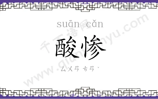 酸惨