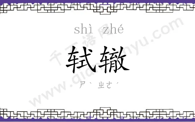 轼辙