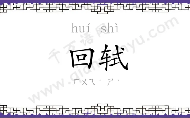 回轼