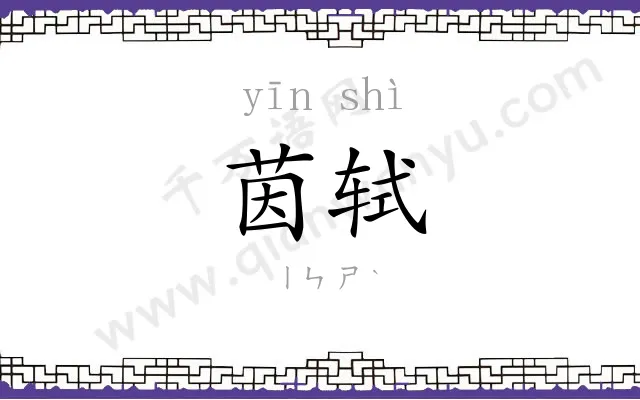 茵轼