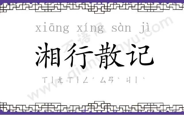 湘行散记