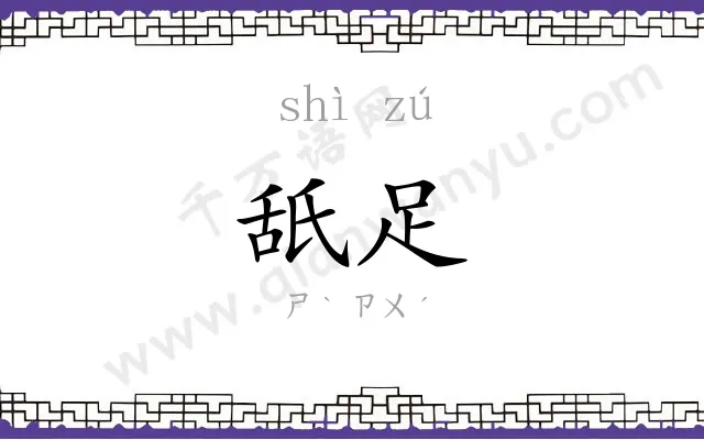 舐足