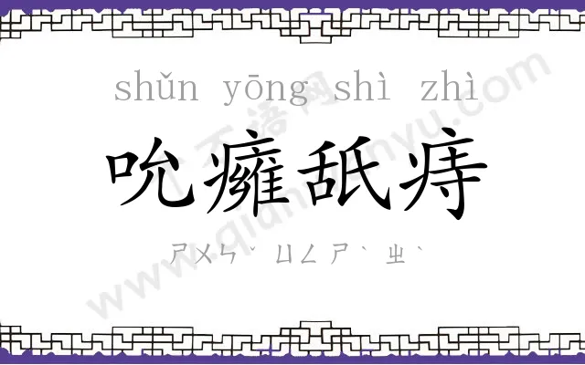 吮癕舐痔