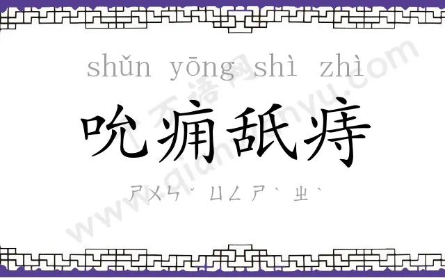吮痈舐痔